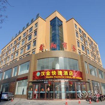 元氏汉金快捷酒店酒店提供图片