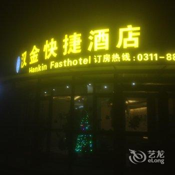 元氏汉金快捷酒店酒店提供图片