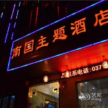 郑州南国主题酒店酒店提供图片