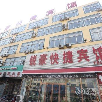 兴城锐豪快捷酒店酒店提供图片