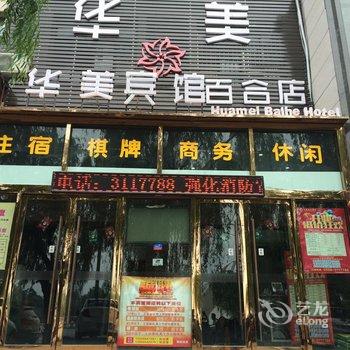 阜阳华美宾馆酒店提供图片