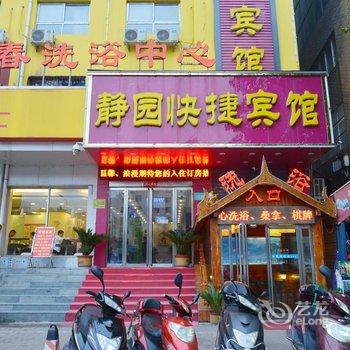 平顶山静园快捷宾馆酒店提供图片