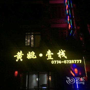 黄姚壹栈酒店提供图片