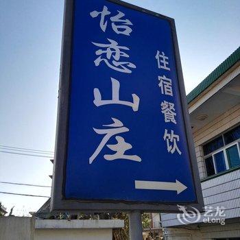 舟山嵊泗怡恋山庄(渔家乐)酒店提供图片