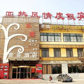 青岛亚热风情商务宾馆酒店提供图片