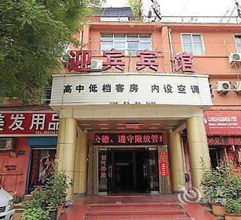 济宁迎宾宾馆酒店提供图片