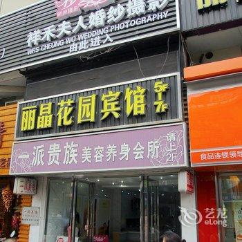 张家港杨舍西城丽晶花园宾馆酒店提供图片