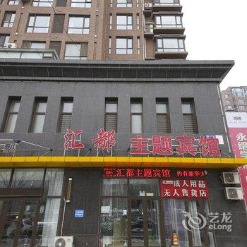 鞍山汇都主题宾馆酒店提供图片