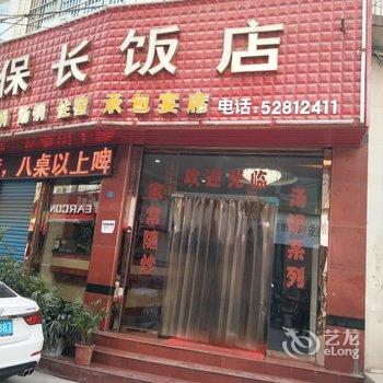 开县保长饭店酒店提供图片