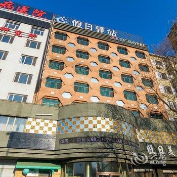 牡丹江假日驿站连锁宾馆(东四店)酒店提供图片