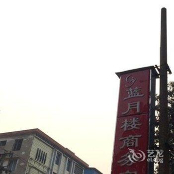 江安蓝月楼商务宾馆酒店提供图片