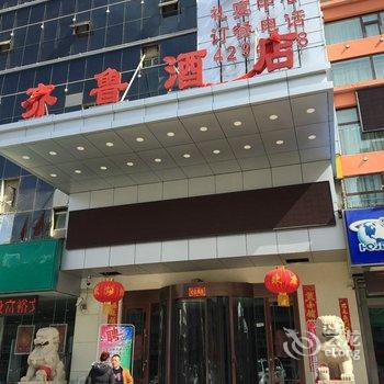 西宁齐鲁酒店酒店提供图片