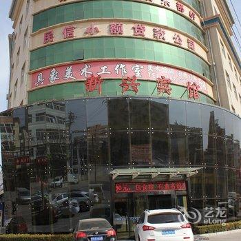 庆阳新兴宾馆酒店提供图片