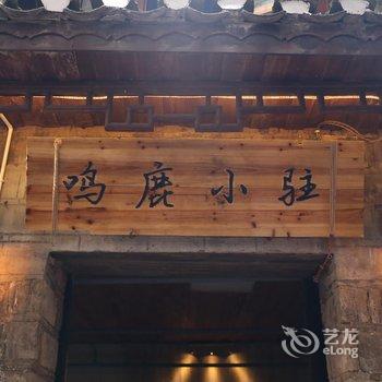 凤凰鸣鹿小驻青年旅舍酒店提供图片