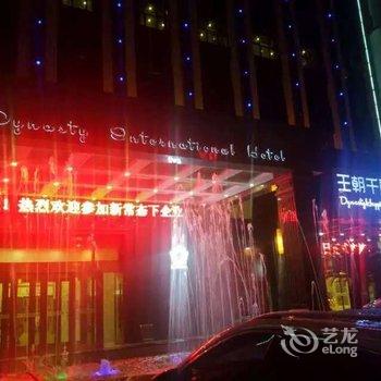 上饶红石王朝国际大酒店酒店提供图片