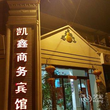 临沧凯鑫商务宾馆酒店提供图片