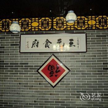 九华山云林饭店三元食府酒店提供图片