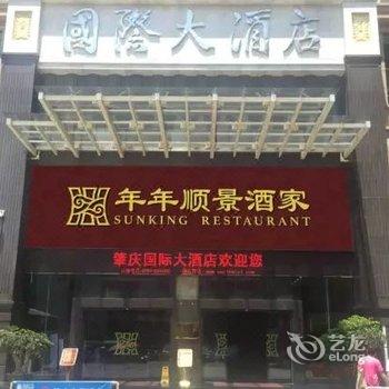 肇庆国际大酒店酒店提供图片