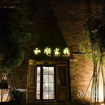 枣庄台儿庄古城和顺客栈酒店提供图片