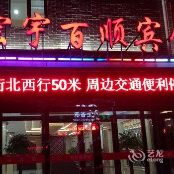 蔚县宏宇百顺宾馆酒店提供图片