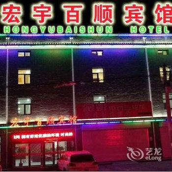 蔚县宏宇百顺宾馆酒店提供图片