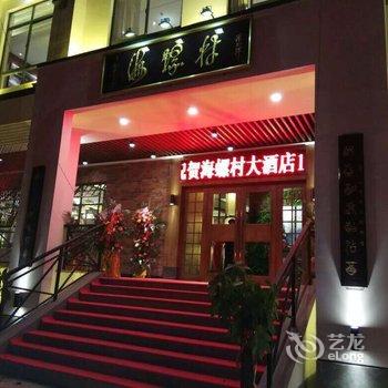 徐州海螺村商务酒店(云龙湖店)酒店提供图片