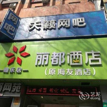 丽都酒店(新乡火车站店)(原海友酒店)酒店提供图片