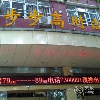 赣州步步高时尚酒店酒店提供图片