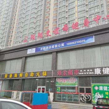 乳山市百盛酒店度假公寓酒店提供图片