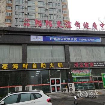 乳山市百盛酒店度假公寓酒店提供图片