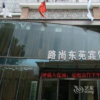 濮阳路尚东苑宾馆酒店提供图片