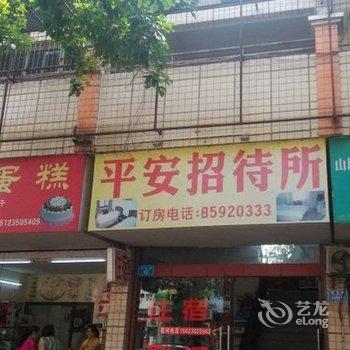 重庆市平安招待所酒店提供图片