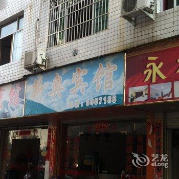 福安新奥宾馆酒店提供图片