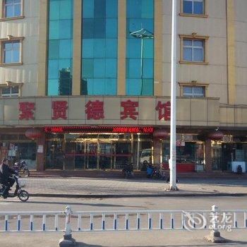 沧州青县聚贤德宾馆酒店提供图片