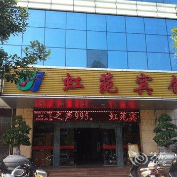 沙县虹苑宾馆酒店提供图片