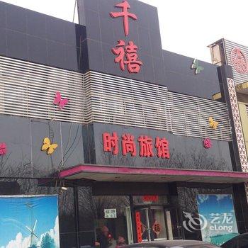 锦州千禧时尚旅店酒店提供图片