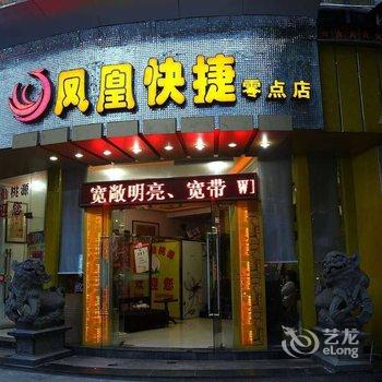 永安凤凰快捷零点店酒店提供图片