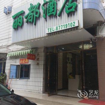 福州丽都酒店(省体店)酒店提供图片