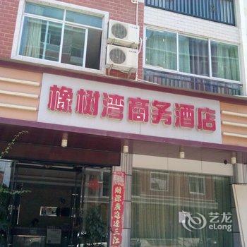 尤溪橡树湾商务酒店(火车站店)酒店提供图片