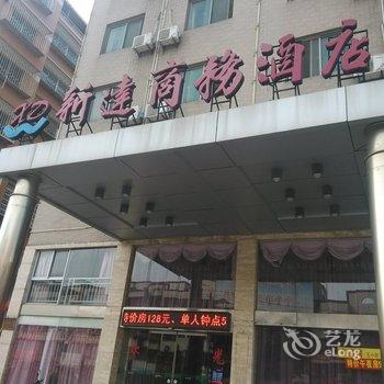 长乐市新达商务酒店酒店提供图片