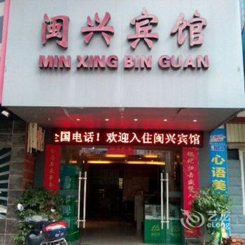 将乐闽兴宾馆酒店提供图片