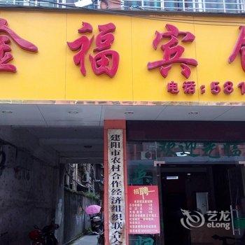 建阳金福宾馆酒店提供图片