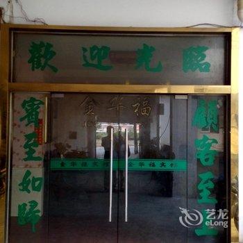 南平建阳金华福宾馆酒店提供图片