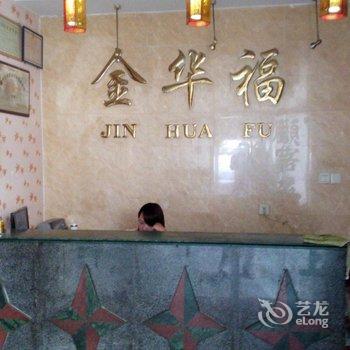 南平建阳金华福宾馆酒店提供图片