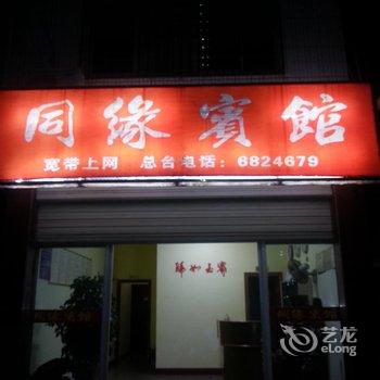 宁化同缘宾馆酒店提供图片