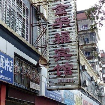 南平建阳金华福宾馆酒店提供图片