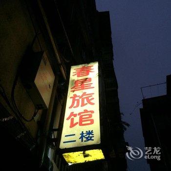 罗源春星旅馆酒店提供图片