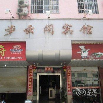 将乐步云阁宾馆酒店提供图片