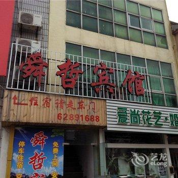 宁波余姚舜哲宾馆酒店提供图片