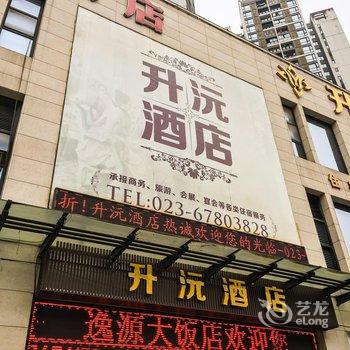 升沅酒店(重庆江北机场店)酒店提供图片
